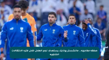 صفقة مفاجئة.. مانشستر يونايتد يستهدف نجم الهلال خلال فترة الانتقالات الشتوية